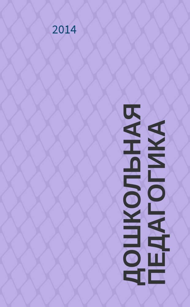 Дошкольная педагогика : Петербург. науч.-метод. журн. для педагогов и родителей. 2014, № 7 (102)