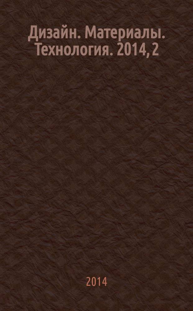 Дизайн. Материалы. Технология. 2014, 2 (32)