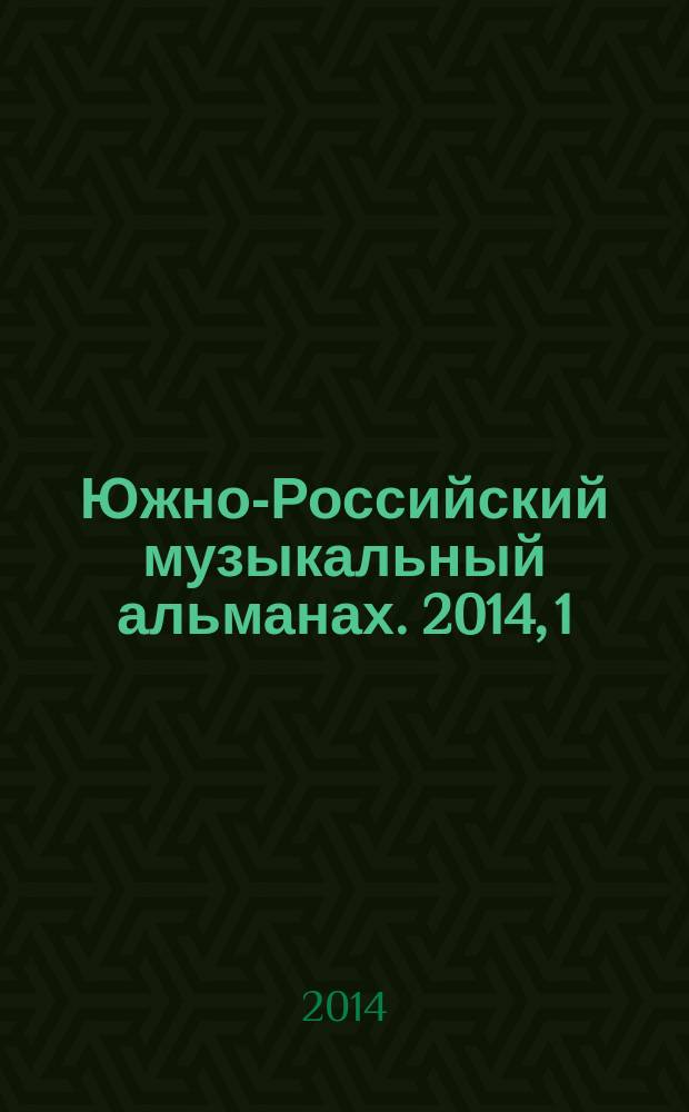 Южно-Российский музыкальный альманах. 2014, 1 (14)
