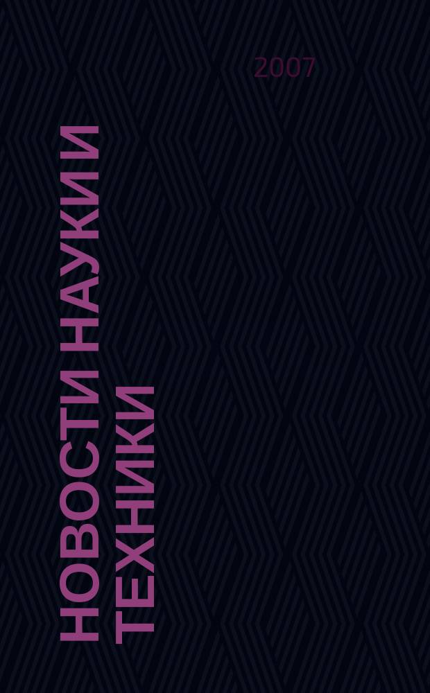 Новости науки и техники : Реф. сб. 2007, № 8