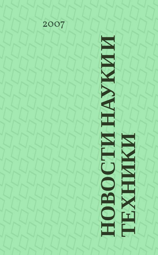 Новости науки и техники : Реф. сб. 2007, № 10