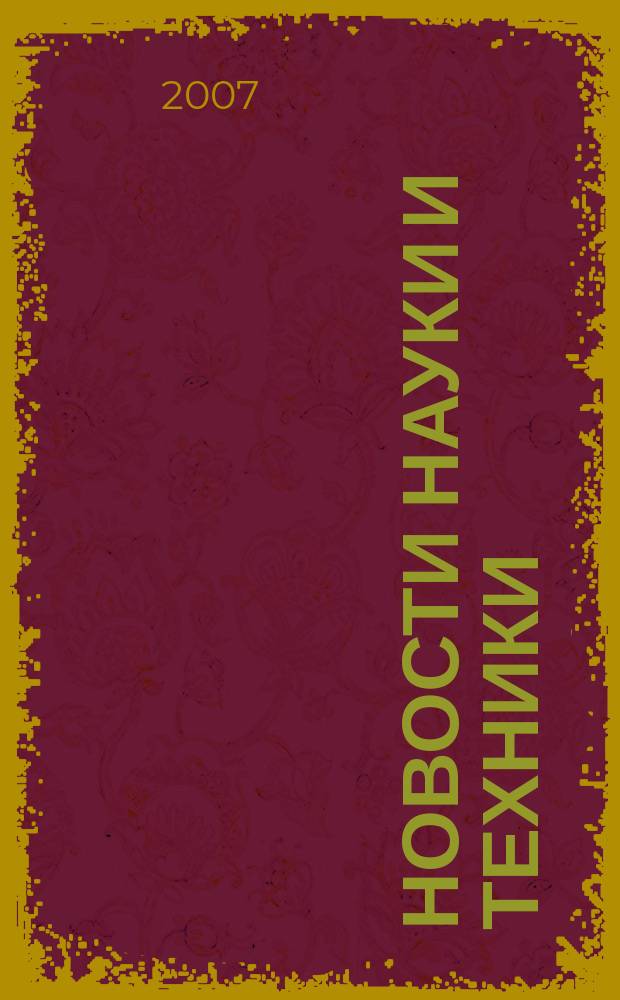 Новости науки и техники : Реф. сб. 2007, № 11