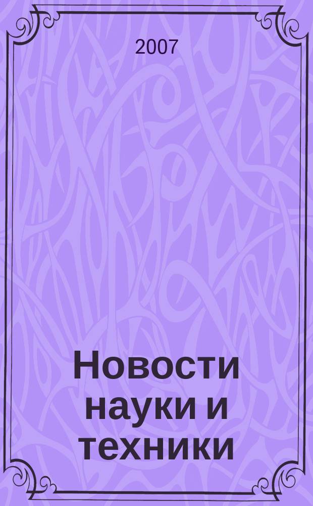 Новости науки и техники : Реф. сб. 2007, № 12