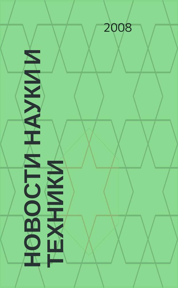 Новости науки и техники : Реф. сб. 2008, № 1