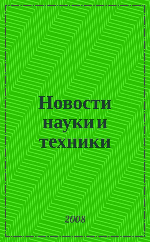 Новости науки и техники : Реф. сб. 2008, № 3