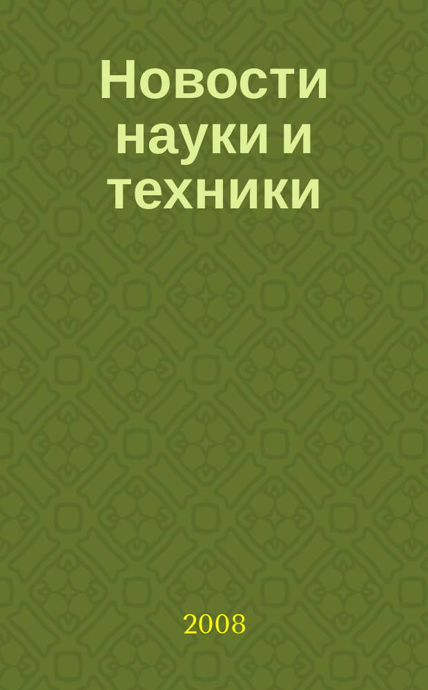Новости науки и техники : Реф. сб. 2008, № 4