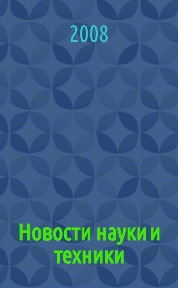 Новости науки и техники : Реф. сб. 2008, № 6