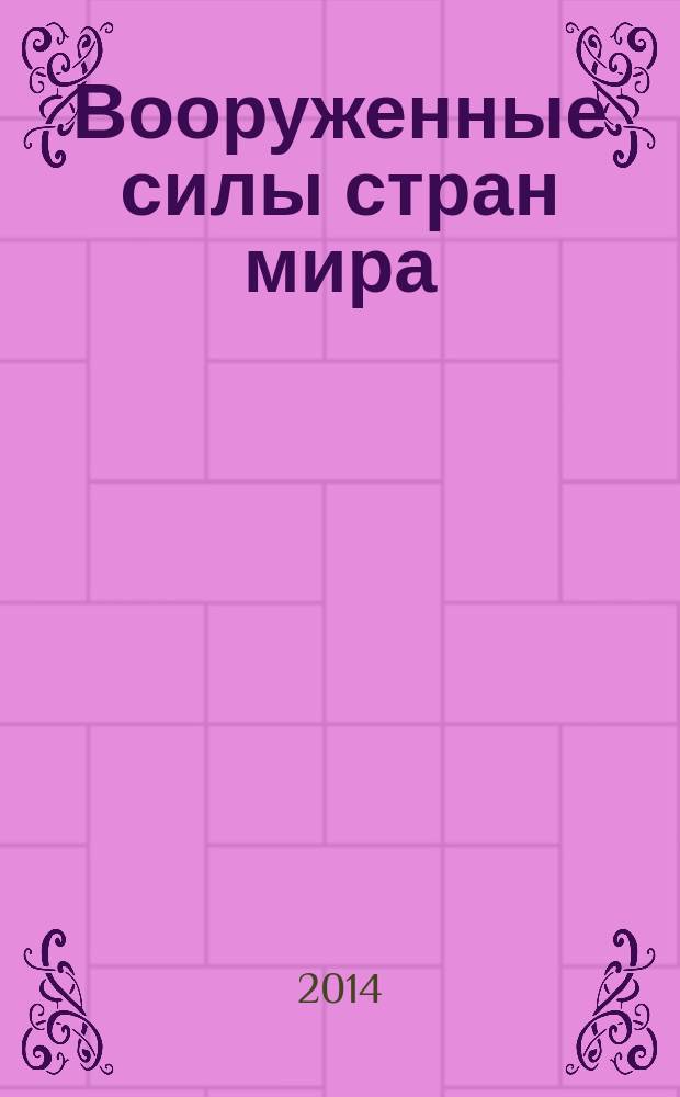 Вооруженные силы стран мира : от начала XX века до наших дней. № 60