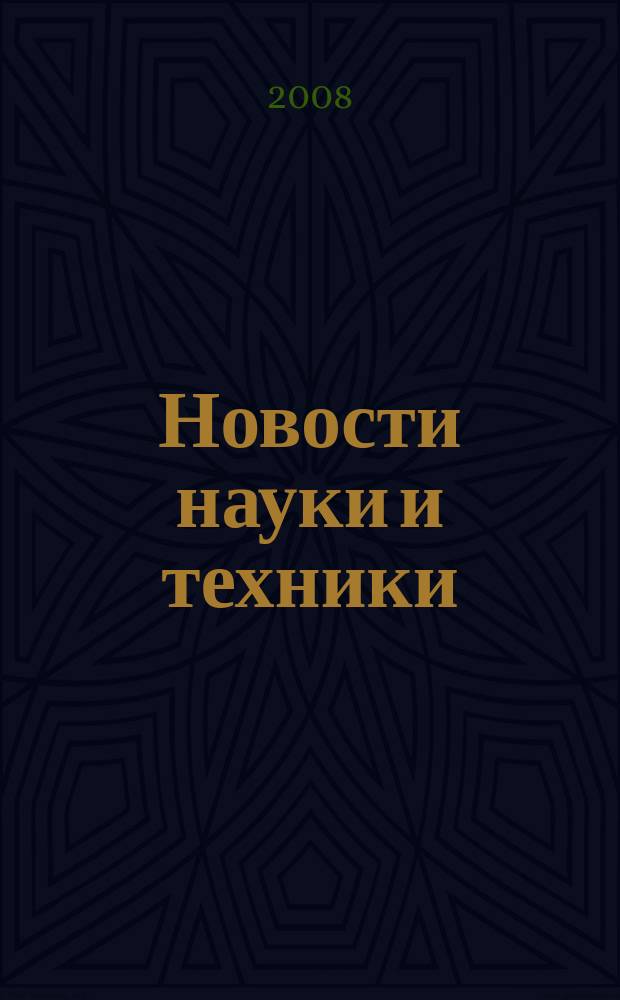 Новости науки и техники : Реф. сб. 2008, № 7