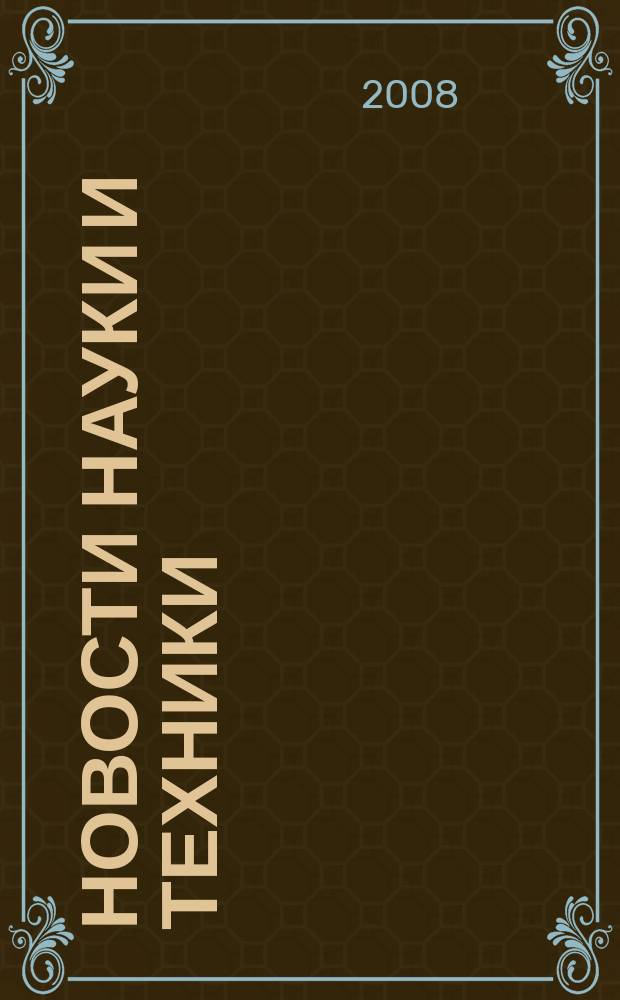 Новости науки и техники : Реф. сб. 2008, № 8