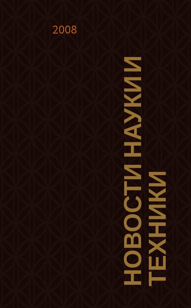 Новости науки и техники : Реф. сб. 2008, № 9