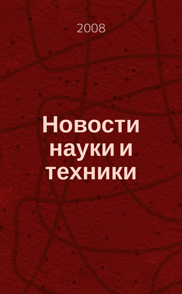 Новости науки и техники : Реф. сб. 2008, № 11