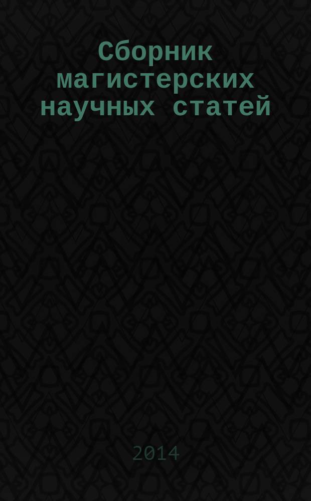 Сборник магистерских научных статей