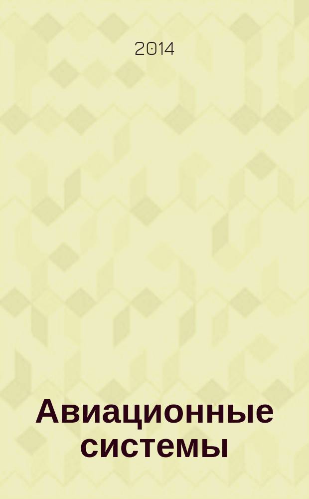 Авиационные системы : Экспресс-информ. по материалам зарубеж. информ. источников. Г. 54 2014, № 44