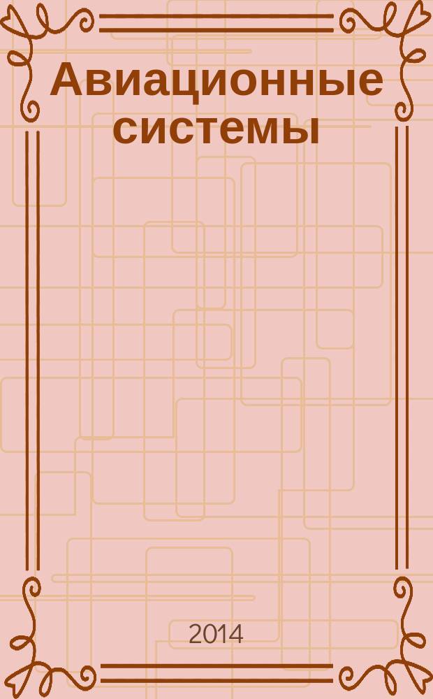 Авиационные системы : Экспресс-информ. по материалам зарубеж. информ. источников. Г. 54 2014, № 50