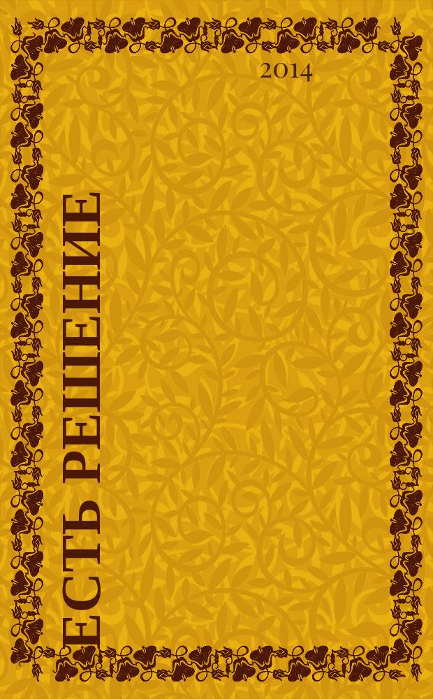 Есть решение : информационно-аналитический журнал. № 11, июль/авг.