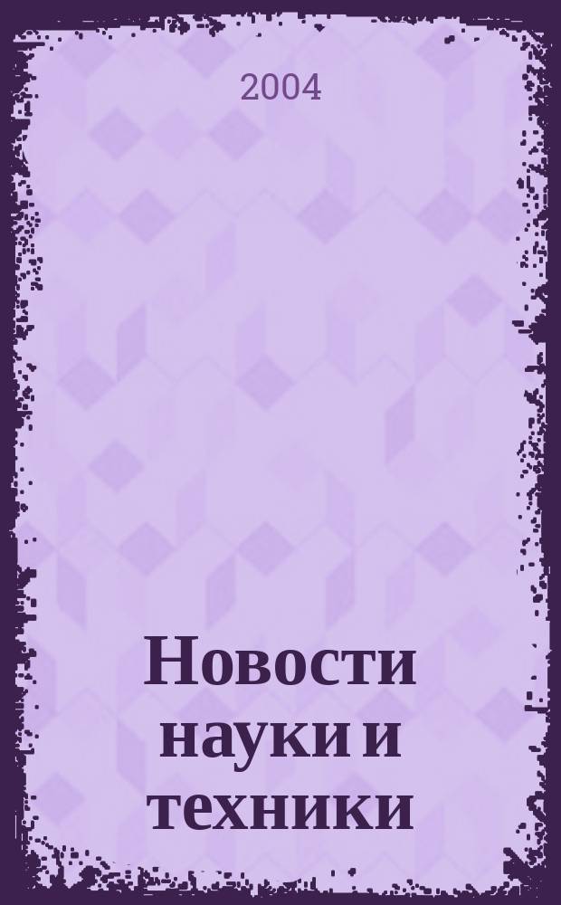 Новости науки и техники : Реф. сб. 2004, № 3