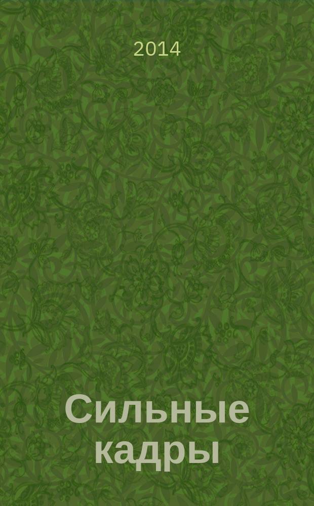 Сильные кадры : журнал для деловых, активных и целеустремленных. 2014, № 8 (73)