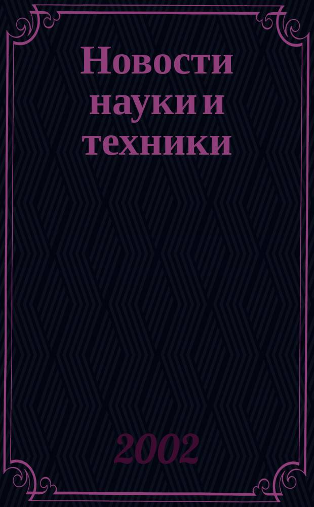 Новости науки и техники : Реф. сб. 2002, № 5/6