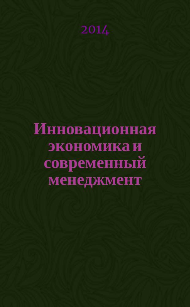 Инновационная экономика и современный менеджмент : экономика, предпринимательство, менеджмент, маркетинг