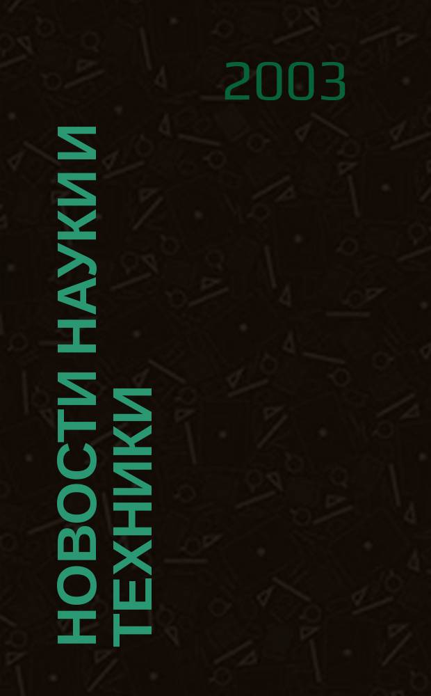 Новости науки и техники : Реф. сб. 2003, № 2