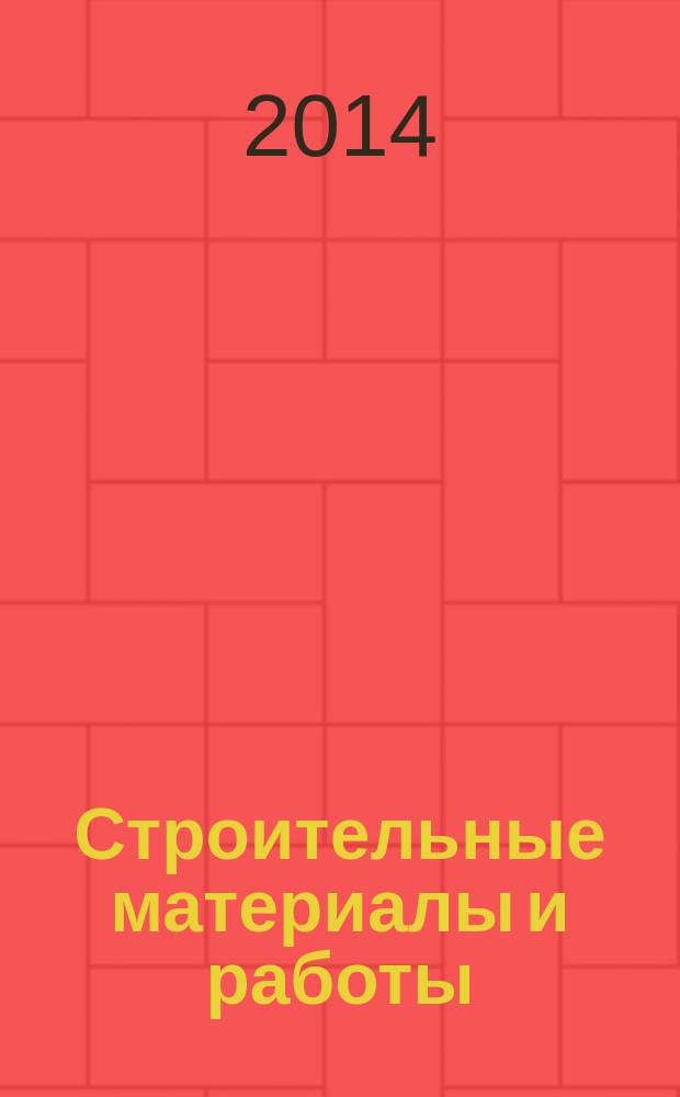 Строительные материалы и работы : рекламное издание