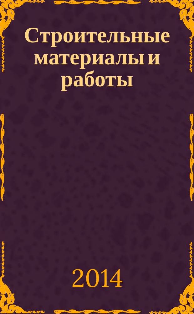 Строительные материалы и работы : рекламное издание. 2014, № 19 (38)