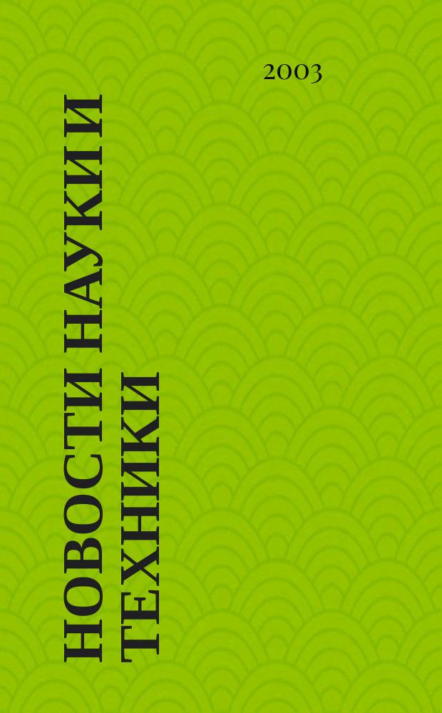 Новости науки и техники : Реф. сб. 2003, № 4