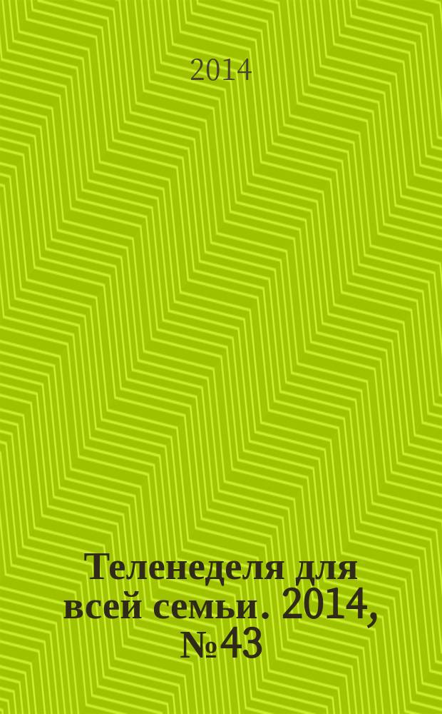 Теленеделя для всей семьи. 2014, № 43 (315)