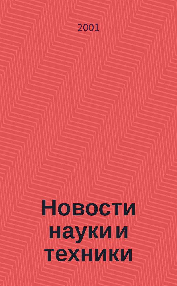 Новости науки и техники : Реф. сб. 2001, № 2