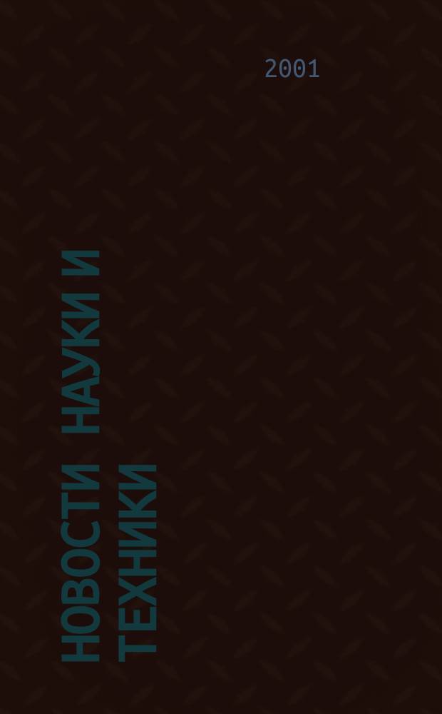 Новости науки и техники : Реф. сб. 2001, № 5