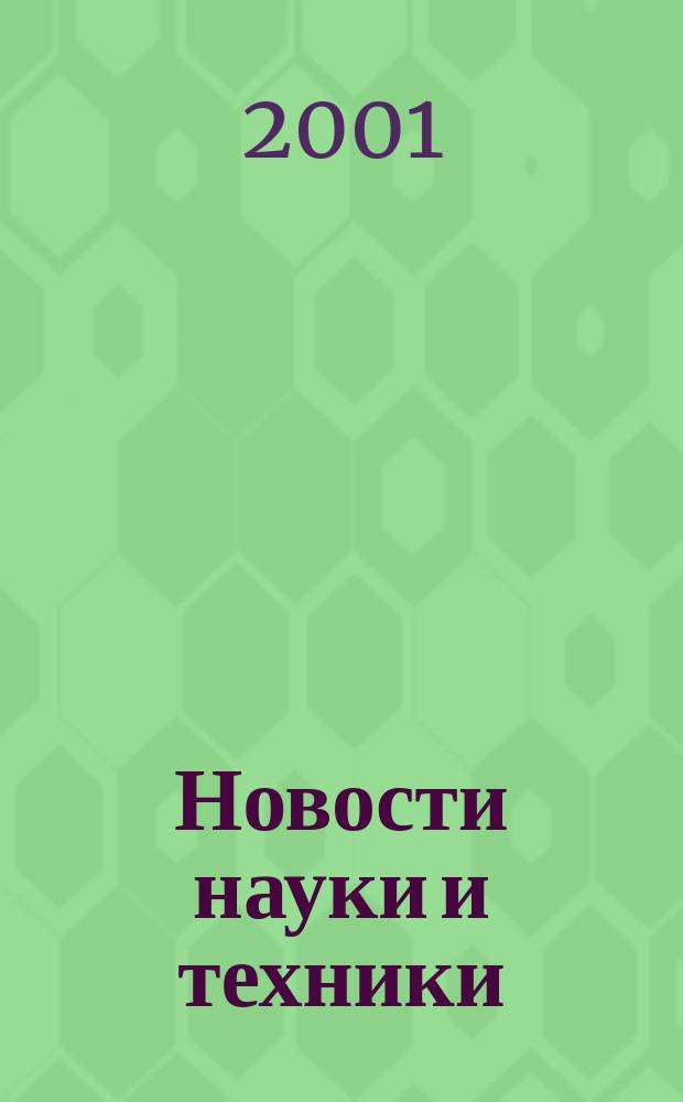 Новости науки и техники : Реф. сб. 2001, № 6