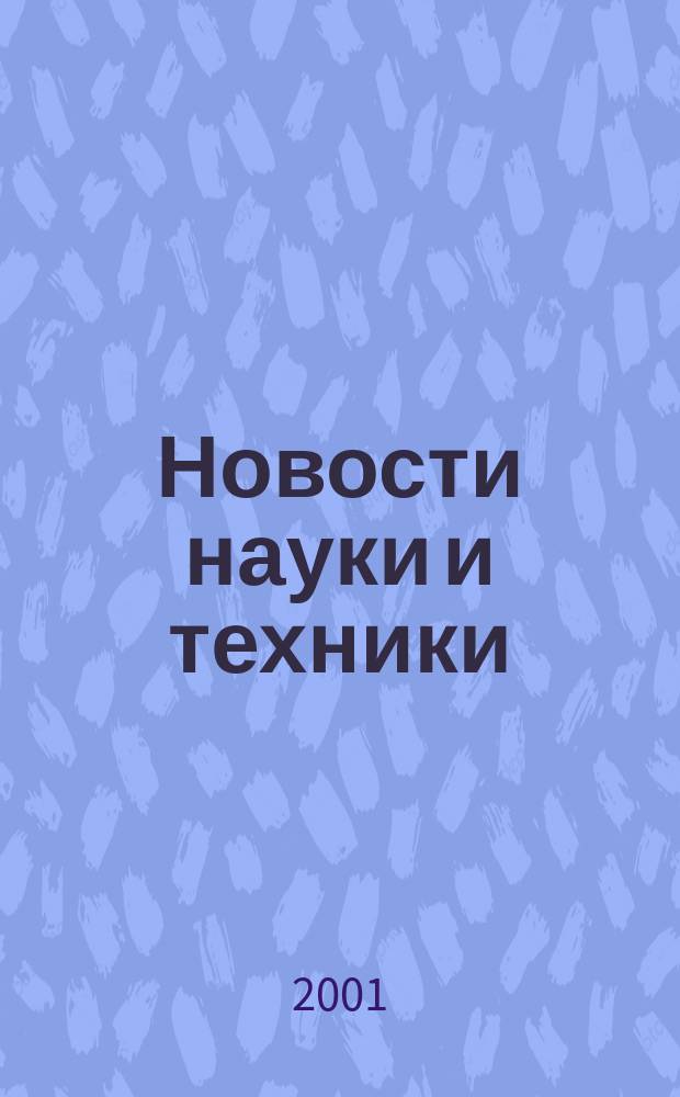 Новости науки и техники : Реф. сб. 2001, № 1