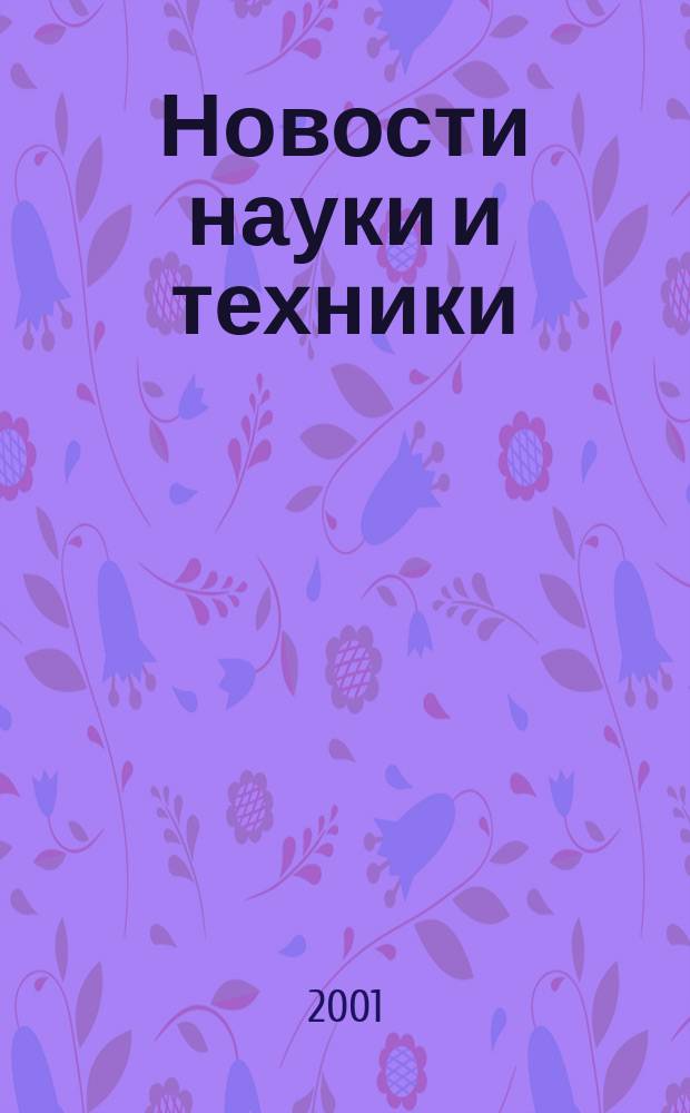 Новости науки и техники : Реф. сб. 2001, № 3