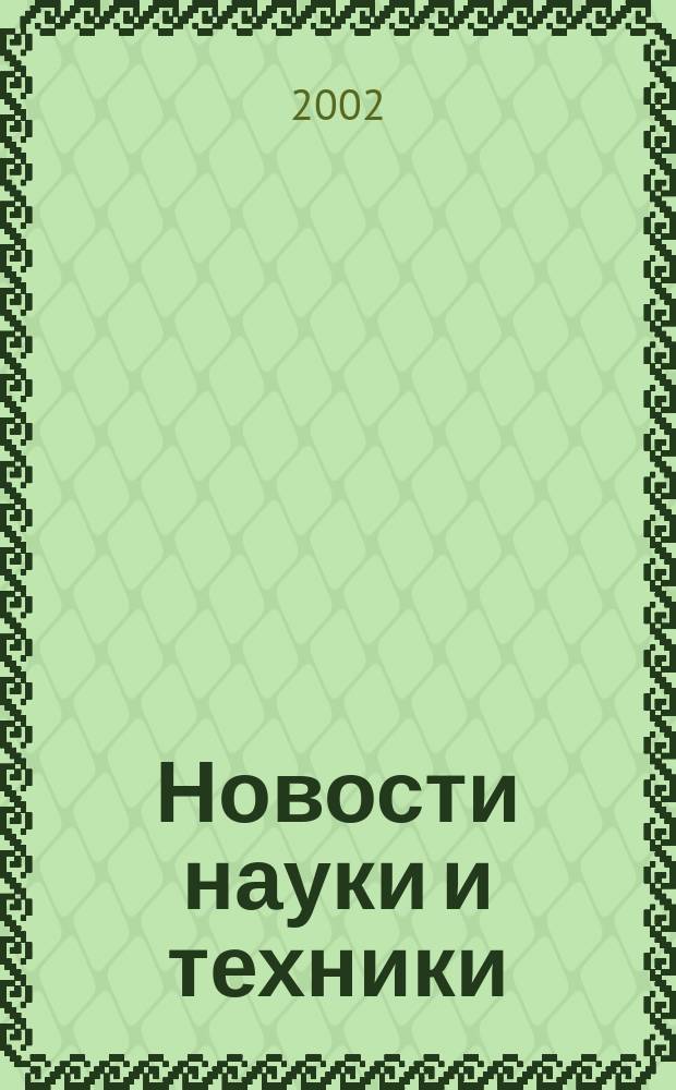 Новости науки и техники : Реф. сб. 2002, № 3