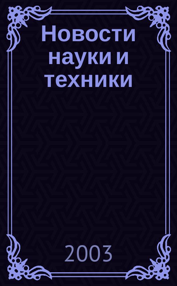 Новости науки и техники : Реф. сб. 2003, № 2