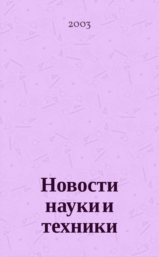 Новости науки и техники : Реф. сб. 2003, № 3