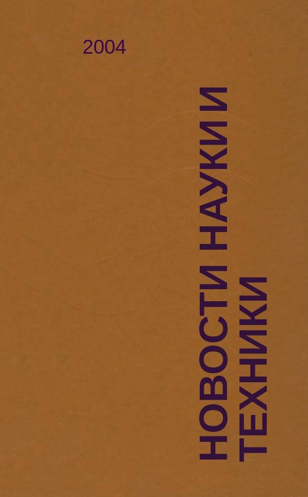 Новости науки и техники : Реф. сб. 2004, № 2