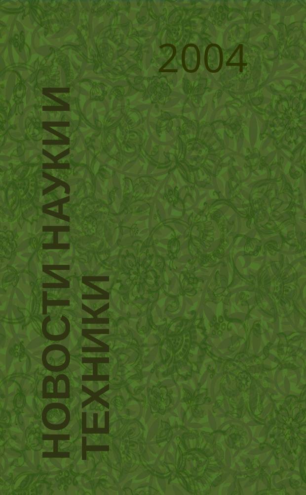 Новости науки и техники : Реф. сб. 2004, № 3