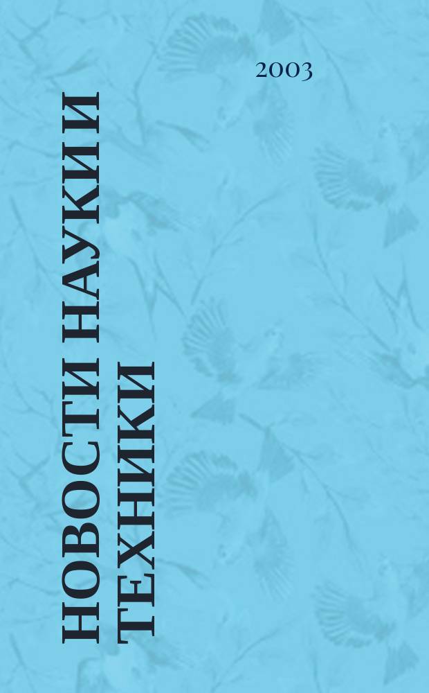 Новости науки и техники : Реф. сб. 2003, № 1