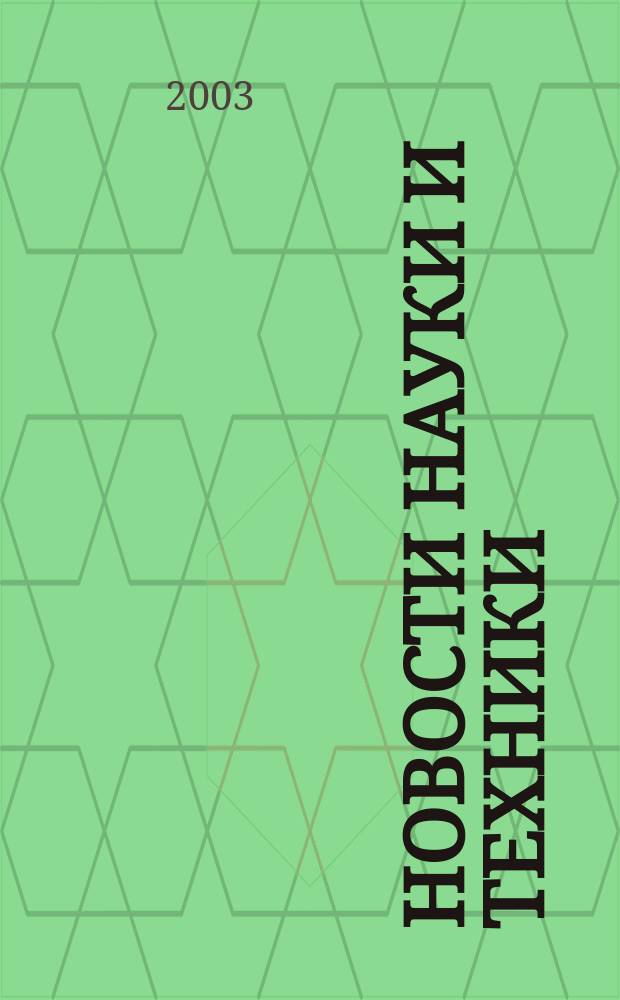 Новости науки и техники : Реф. сб. 2003, № 2
