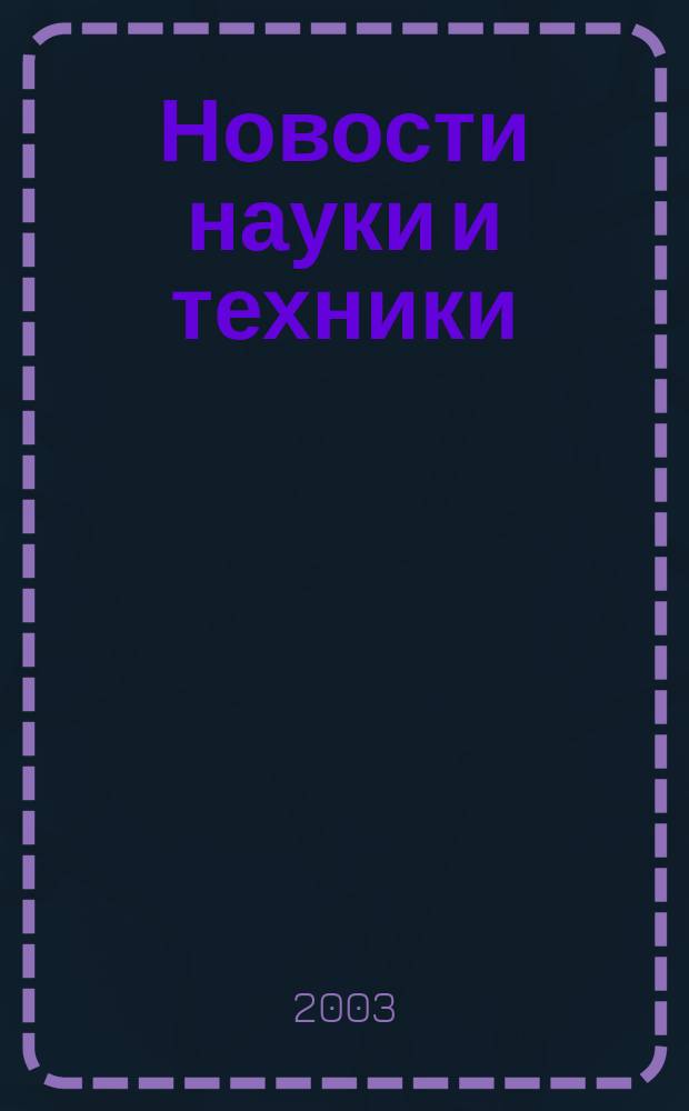 Новости науки и техники : Реф. сб. 2003, № 3