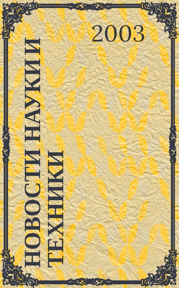 Новости науки и техники : Реф. сб. 2003, № 4