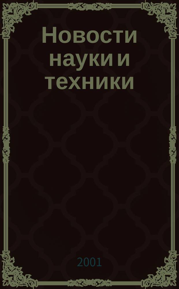 Новости науки и техники : Реф. сб. 2001, № 5