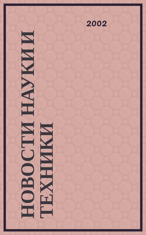 Новости науки и техники : Реф. сб. 2002, № 5/6