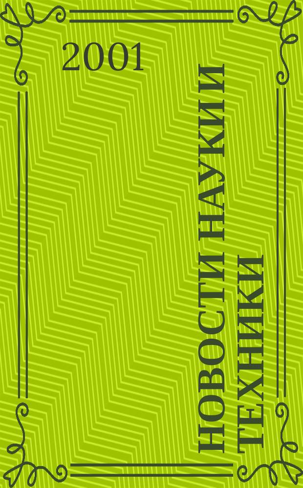 Новости науки и техники : Реф. сб. 2001, № 1