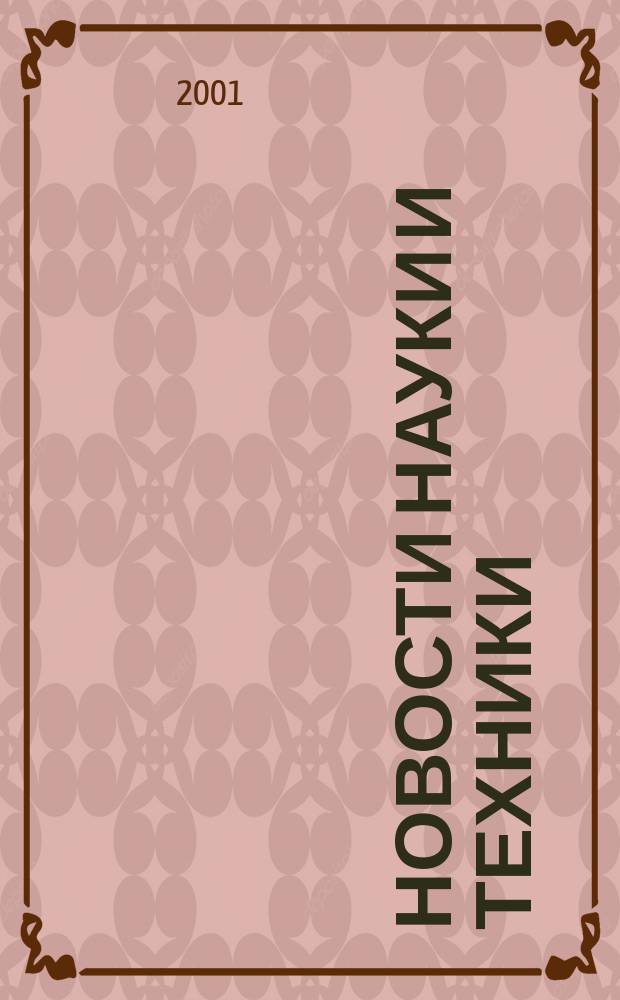 Новости науки и техники : Реф. сб. 2001, № 3