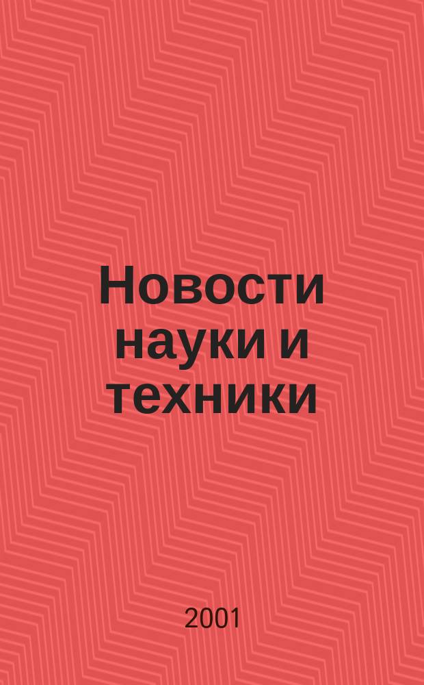 Новости науки и техники : Реф. сб. 2001, № 5