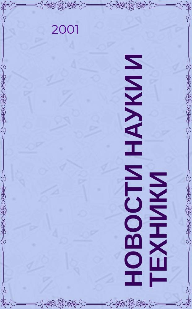 Новости науки и техники : Реф. сб. 2001, № 3