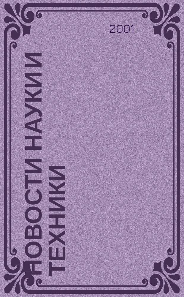 Новости науки и техники : Реф. сб. 2001, № 4